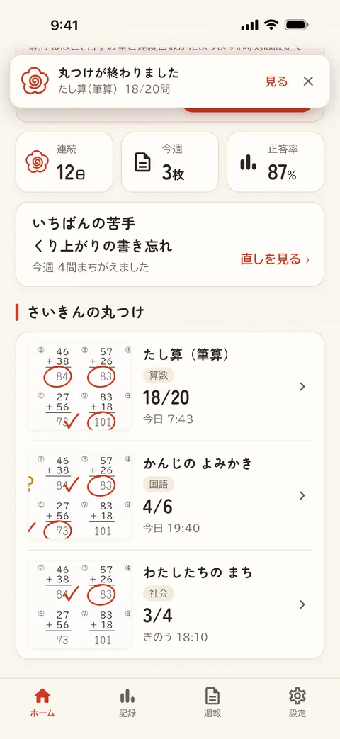 丸つけが終わったお知らせ。ほかの画面にいても上に出る
