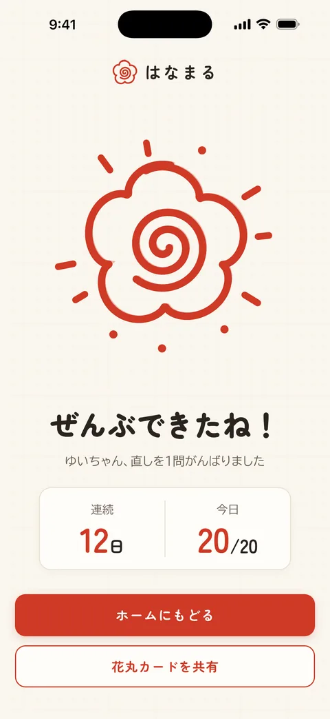 全部直せたときの花丸の画面
