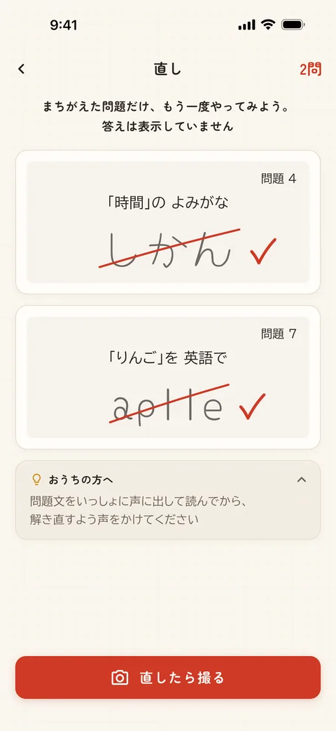 直しの画面。まちがえた問題だけが、答えを見せずに表示されている