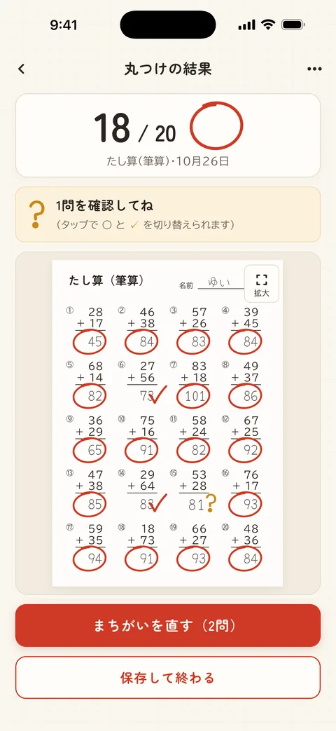 丸つけの結果。正解に赤い丸、まちがいにチェック、読みにくい答えに？がついている